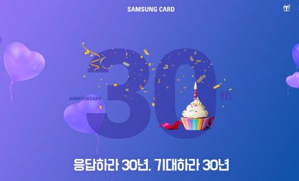 삼성카드가 올해 창립 30주년을 맞아 '응답하라 30년·기대하라 30년'이라는 슬로건으로 3월 한 달 동안 다양한 이벤트를 진행한다고 6일 밝혔다. 삼성카드 제공
